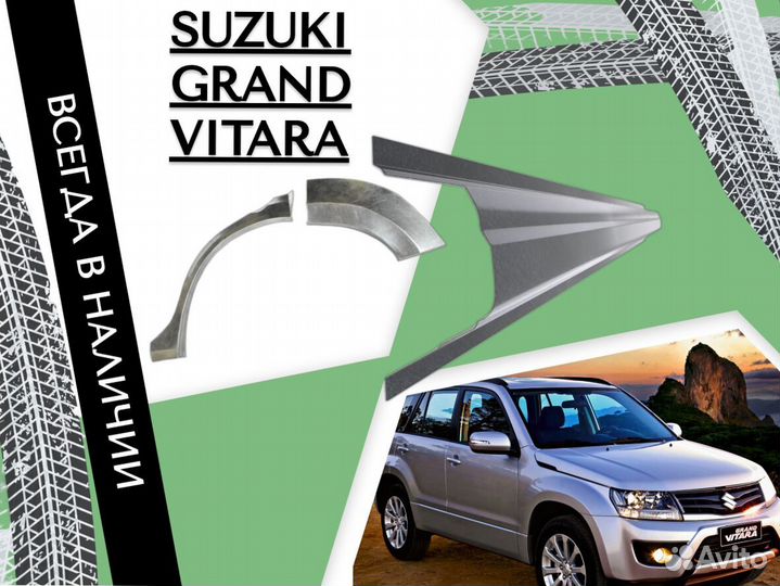 Ремонтные арки Suzuki Grand Vitara