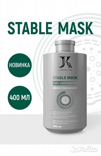 Stable Mask - стабилизатор для завершения процедур