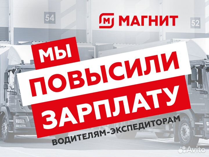 Водитель-экспедитор по категории С