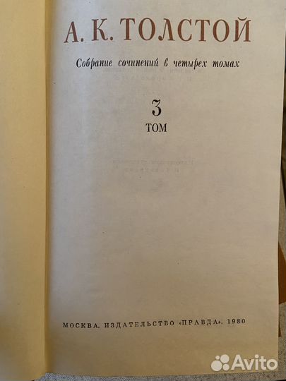 А.К. Толстой в 4-х томах 1980г