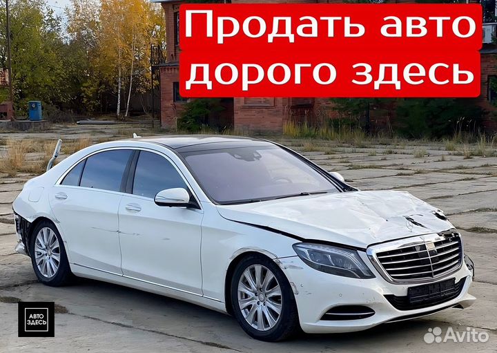 Выкуп Авто / Выкуп битых авто / Срочный выкуп