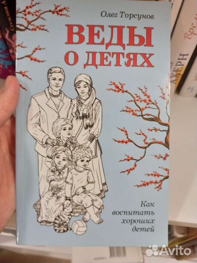 Книги Олега Торсунова Жизнь в любви. Веды о детях