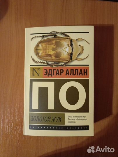 Книга «Золотой Жук» Эдгар Аллан По