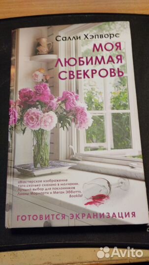 Салли Хэпвортс Моя любимая свекровь