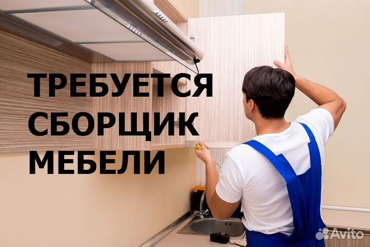 Требуется сборщик мебели