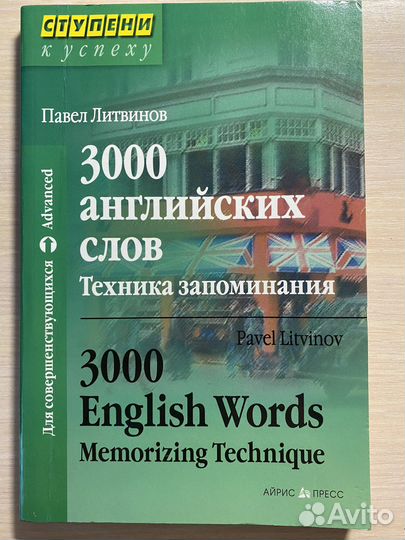 3000 английских слов Техника запоминания