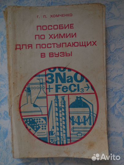 Учебники химии, биологии, ботаники