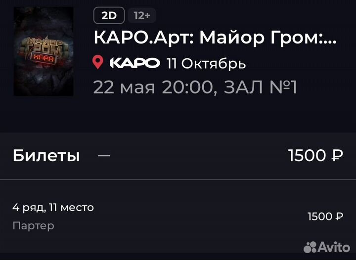 Билет на премьеру Майор Гром Игра 22 мая