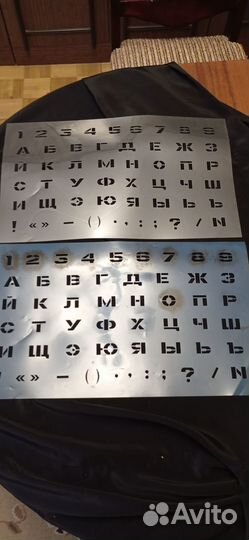 Трафареты шрифтовые