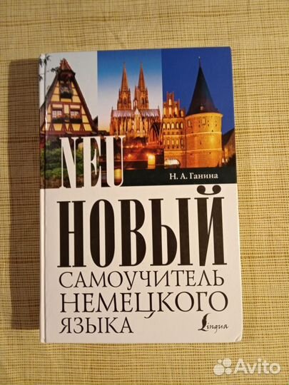 Самоучитель немецкого языка