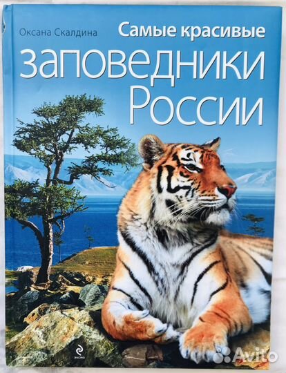 Самые красивые заповедники России, новая Эксмо