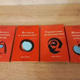 Книги Вадима Зеланда (4 шт )