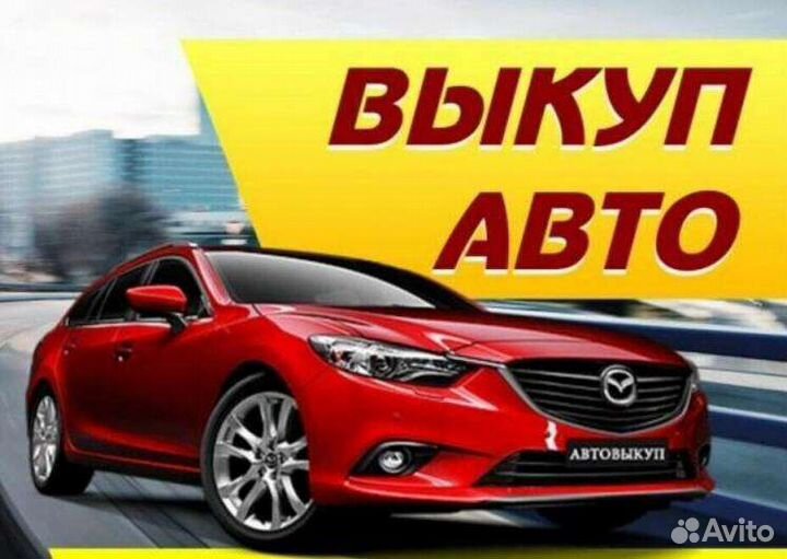 Выкуп авто