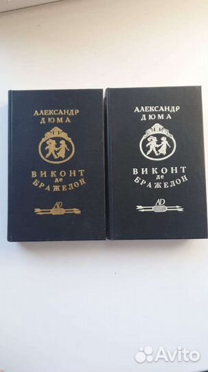 Александр Дюма - виконт де бражелон