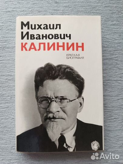 М.И Калинин. Краткая биография. 1975 г