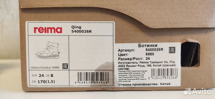 Ботинки для мальчика Reima (размер 24)