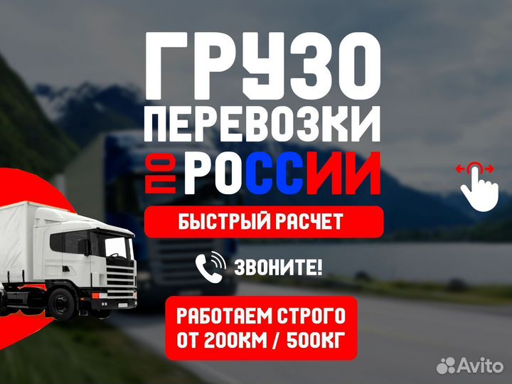 Грузоперевозки межгород от 500 кг