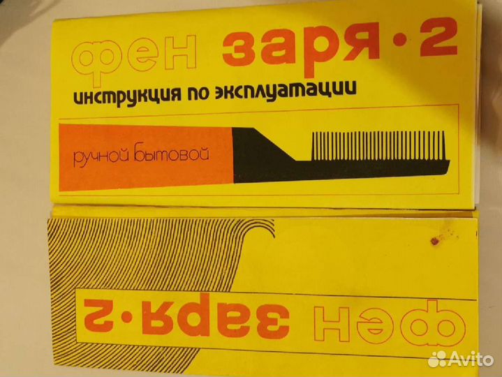 Советский фен Заря 2