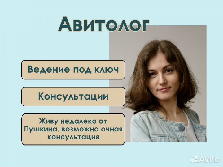 Авитолог Услуги авитолога/ продвижение на авито