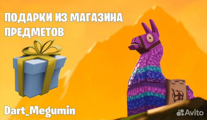 Подарки в fortnite