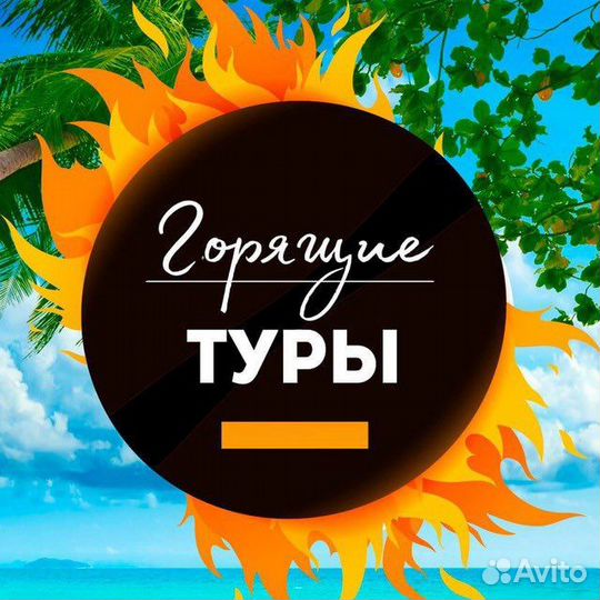 Горящие туры по России, в Турцию, Египет, ОАЭ