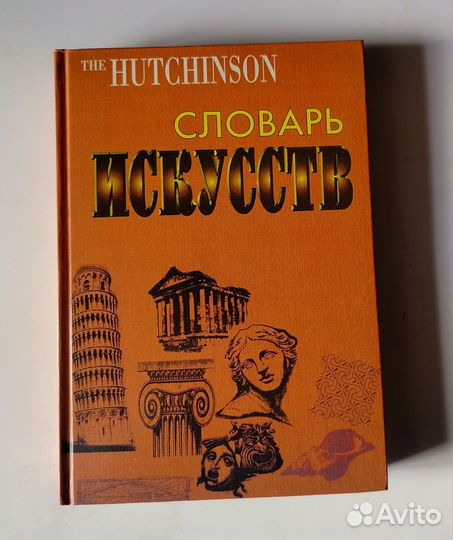 Словарь искусств