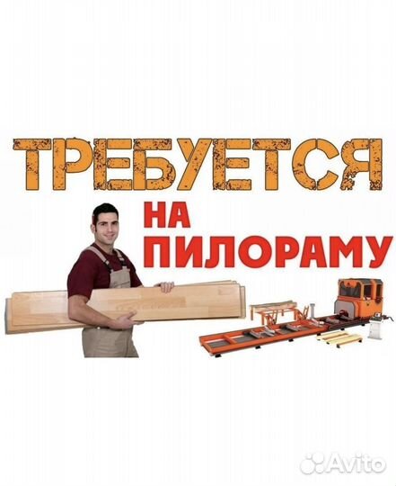 Требуется рамщики, кромщики, помощники