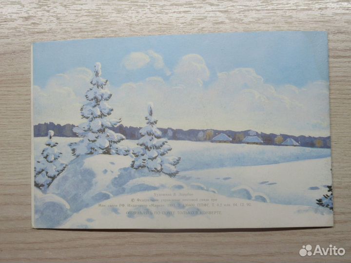 В. Зарубин. С новым годом. 1992 год