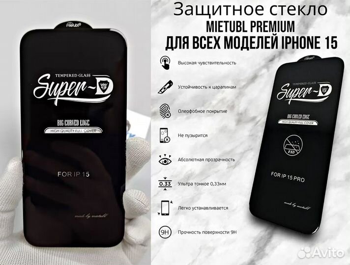 Super D Защитные стёкла на iPhone 15 (все модели)