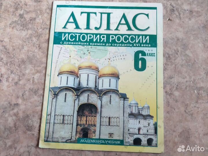 Атлас История России 6 кл