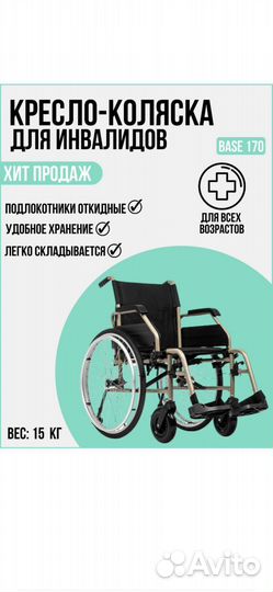 Инвалидное кресло-коляска ortonica base 170