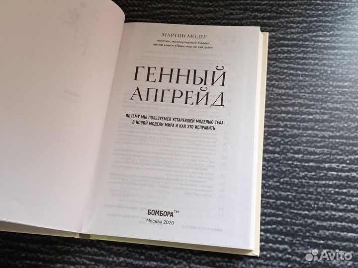 Книги Генный апгрейд. Почему мы пользуемся