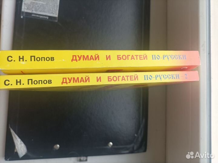 Думай и богатей по-русски С. Н Попов 1 и 2 часть