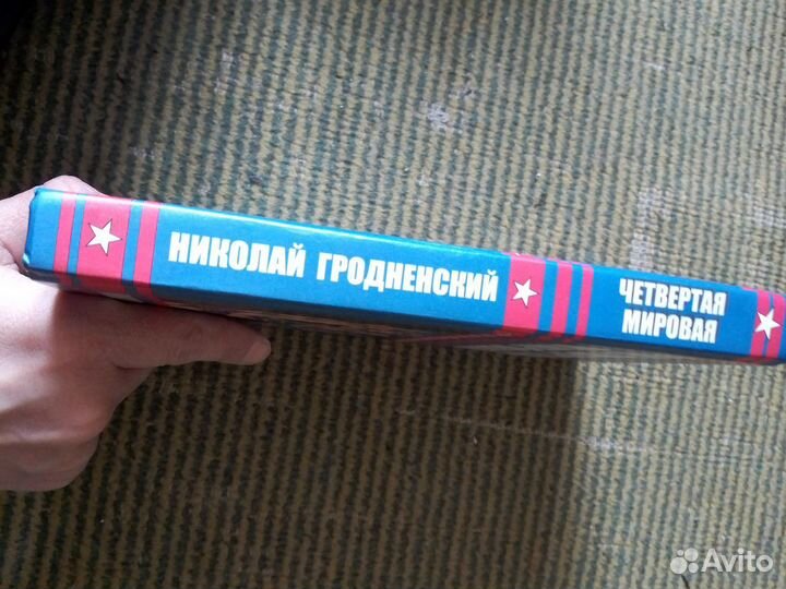 Гродненский Четвертая мировая. США