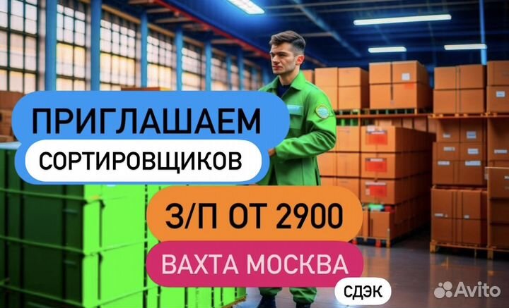Сортировщик(и) коробок\посылок Вахта Москва