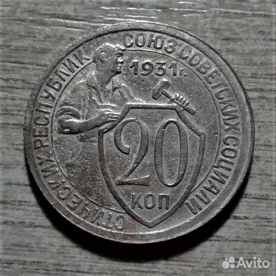 20 коп 1931 Кладовая (№024-Е)