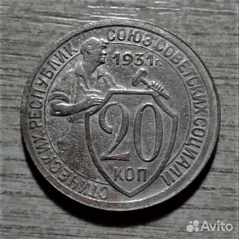 20 коп 1931 Кладовая (№024-Е)