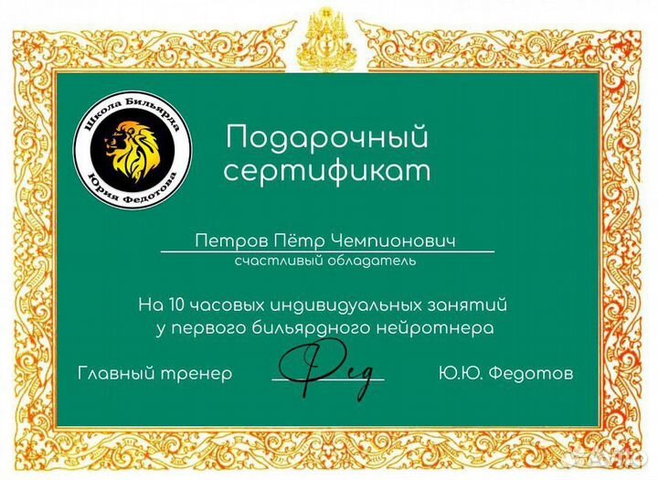 Персональный тренер по бильярду