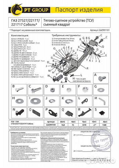 Фаркоп газ Соболь 27527/22177/221717 1998