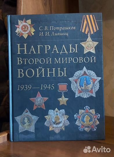 Награды Второй мировой войны 1939-1945