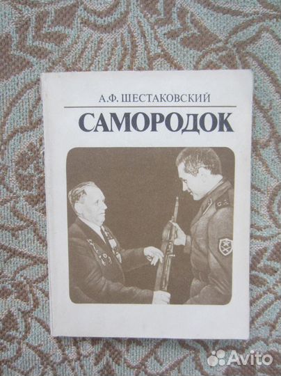 A.Ф. Шестaковский. Сaмоpoдoк. Книга o конструкторе