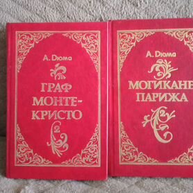 Сборник книг А. Дюма