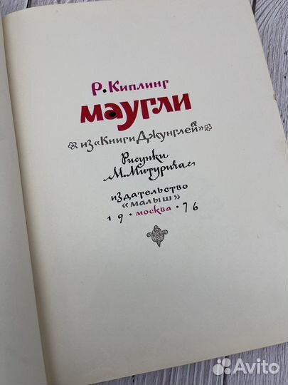 Маугли. Малыш 1976 г