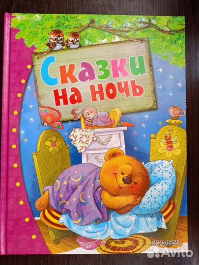 Книга Сказки на ночь