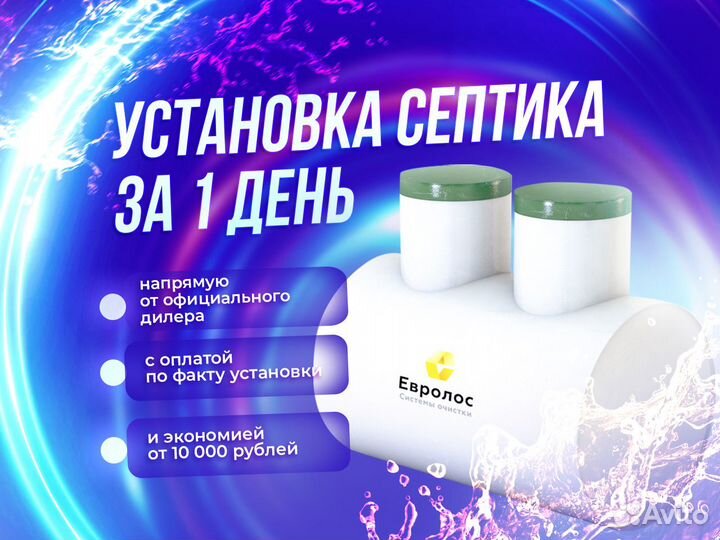 Септик «Евролос Про 4» с рассрочкой 6-12 месяцев