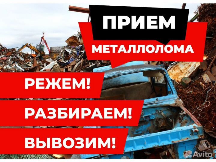 Вывоз лома, прием металла, сдать лом, вывоз лома