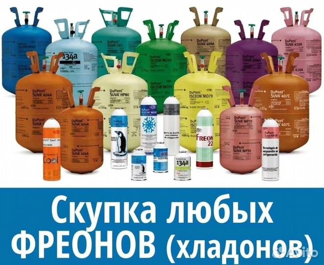 Фреоны (Хладоны). Скупка