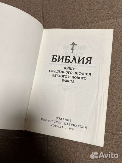 Библия ветхого и нового завета