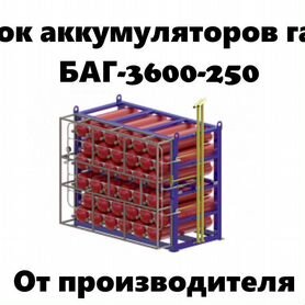 Новый блок аккумуляторов газа баг-3600-250