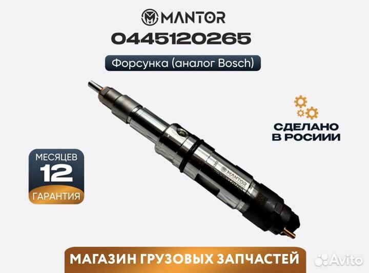Форсунка топливная mantor Common Rail 0445120265